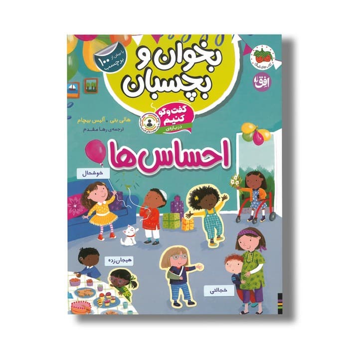 کتاب بخوان و بچسبان گفت و گو کنیم درباره احساس ها اثر هالی بتی و آلیس بیچام ترجمه رها مقدم نشر افق