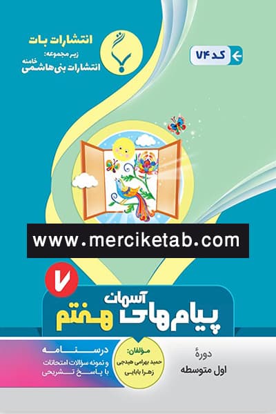 پیام های آسمان هفتم بنی هاشمی