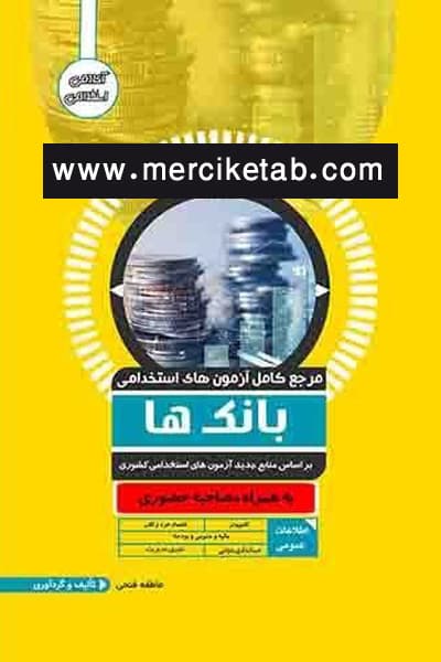آزمون استخدامی بانک ها آوا کتاب
