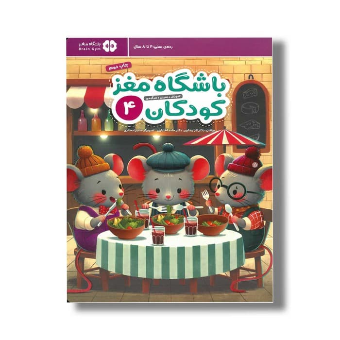 کتاب باشگاه مغز کودکان 4 اثر تارا رضاپور و حامد اختیاری نشر مهرسا
