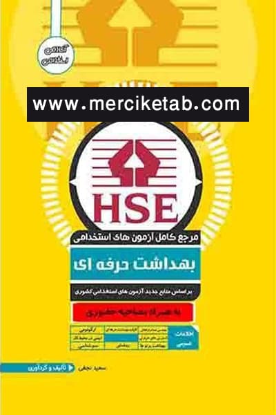 آزمون استخدامی بهداشت حرفه ای آوا کتاب