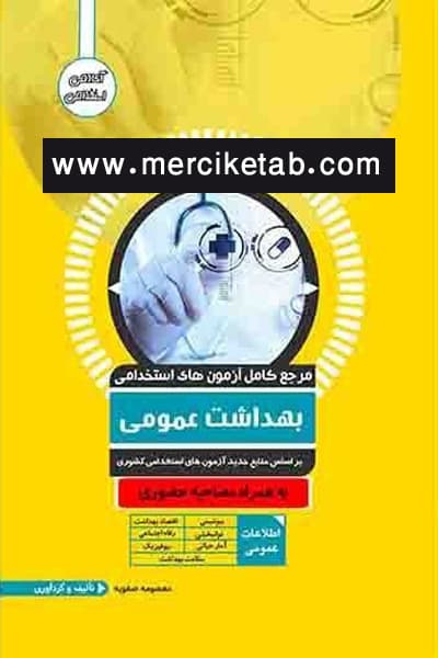 آزمون استخدامی بهداشت عمومی آوا کتاب