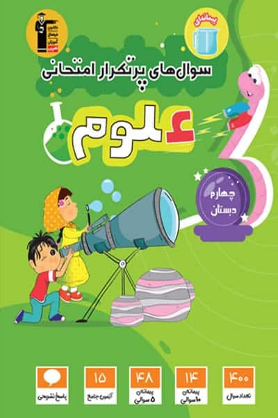 سوال های پرتکرار امتحانی علوم چهارم دبستان قلم چی