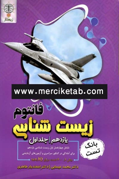 زیست شناسی یازدهم جلد اول فانتوم زیستار