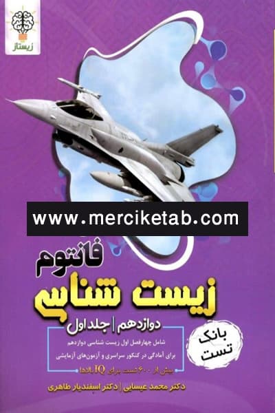 زیست شناسی دوازدهم جلد اول فانتوم زیستار