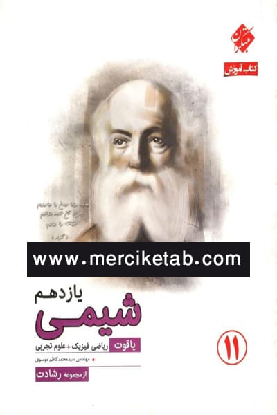 شیمی یازدهم یاقوت رشادت مبتکران