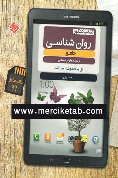 روان شناسی جامع کنکور مرشد مبتکران