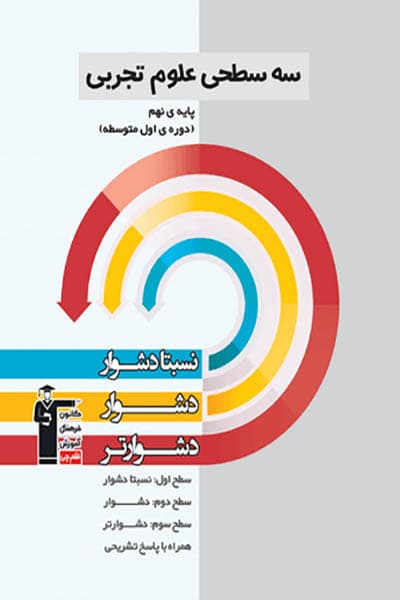 سه سطحی علوم تجربی نهم قلم چی