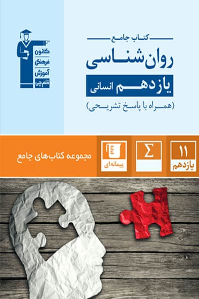 کتاب جامع روان شناسی یازدهم انسانی قلم چی