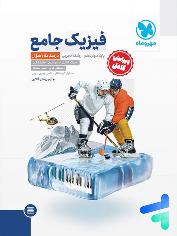 فیزیک دوازدهم تجربی جامع مهروماه — تصویر ۳