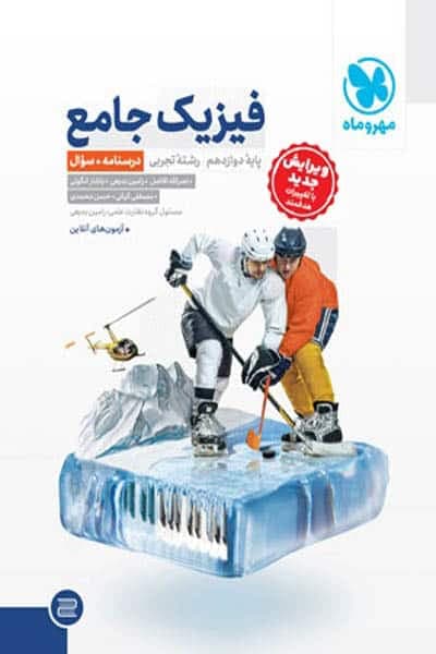 فیزیک دوازدهم تجربی جامع مهروماه