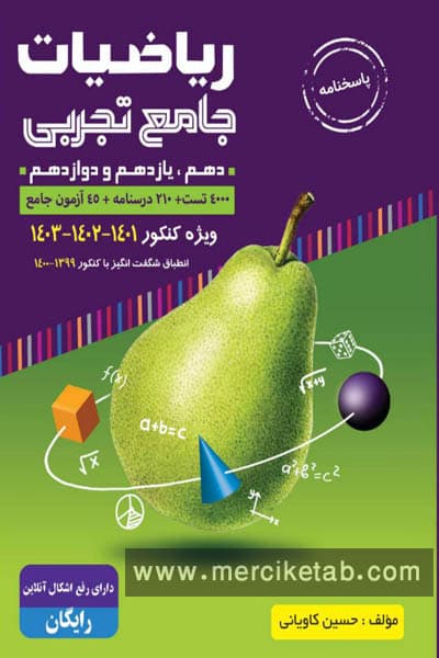 ریاضیات جامع تجربی جلد دوم گلابی گامی تا فرزانگان