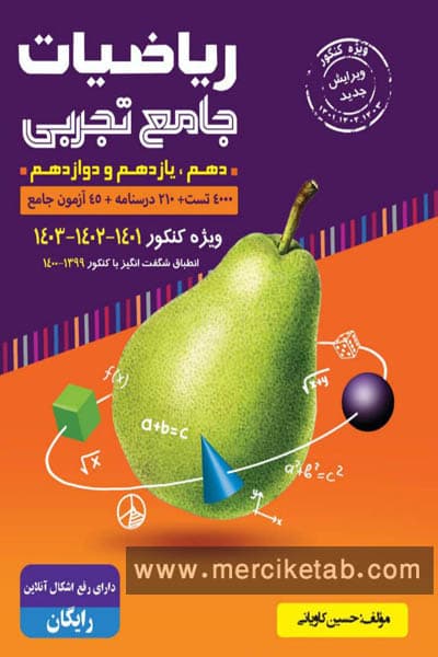 ریاضیات جامع تجربی جلد اول گلابی گامی تا فرزانگان