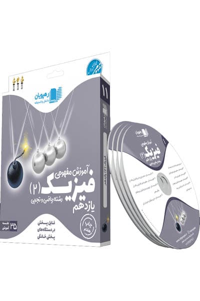 DVD دی وی دی آموزش مفهومی فیزیک یازدهم تجربی و ریاضی رهپویان