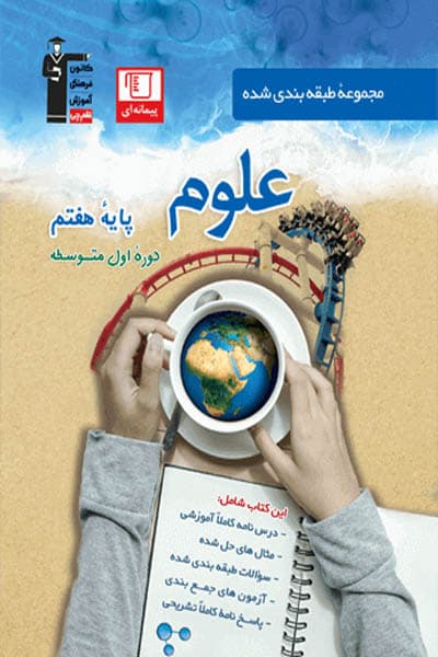 علوم هفتم طبقه بندی شده آبی قلم چی