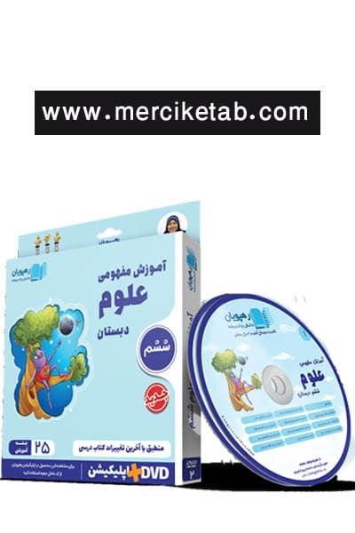 دی وی دی آموزش مفهومی علوم ششم دبستان رهپویان