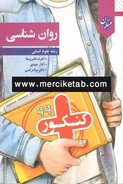 روان شناسی کنکور مبتکران