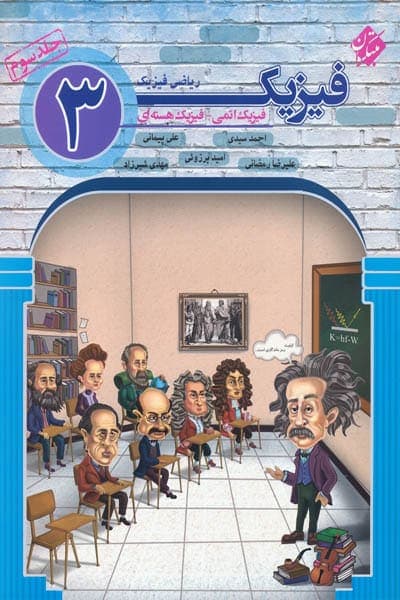 فیزیک (3) دوازدهم ریاضی جلد سوم مبتکران