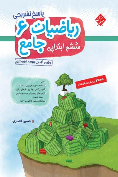 پاسخ ریاضیات ششم ابتدایی جامع انصاری جلد دوم مبتکران