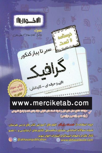 گرافیک کنکور درسنامه و تست سیر تا پیاز اخوان