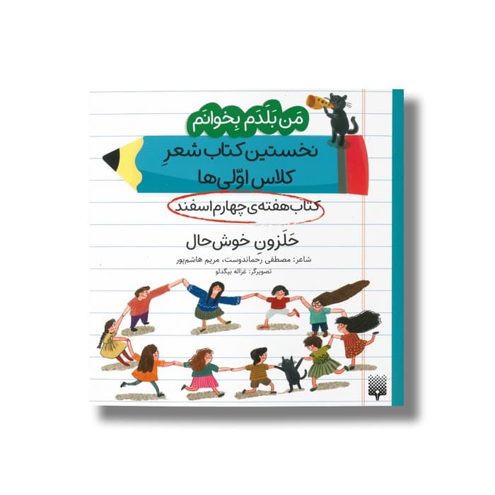 کتاب حلزون خوش حال (من بلدم بخوانم نخستین کتاب شعر کلاس اولی ها هفته چهارم اسفند) اثر مصطفی رحماندوست و مریم هاشم پور نشر پیدایش
