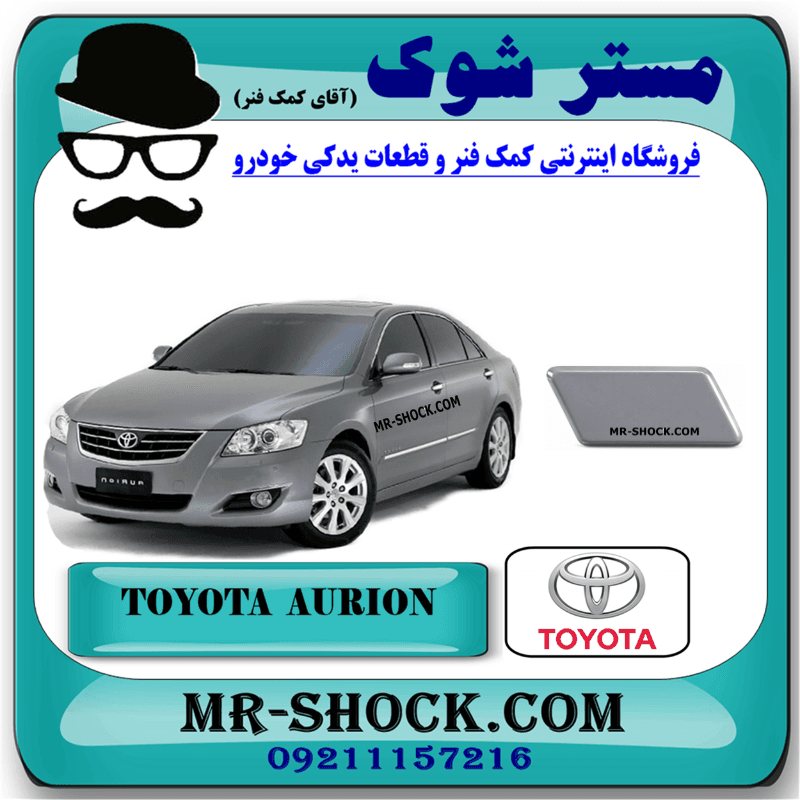 درپوش چراغ شور تویوتا اریون 2008-2009 برند اصلی تویوتا جنیون