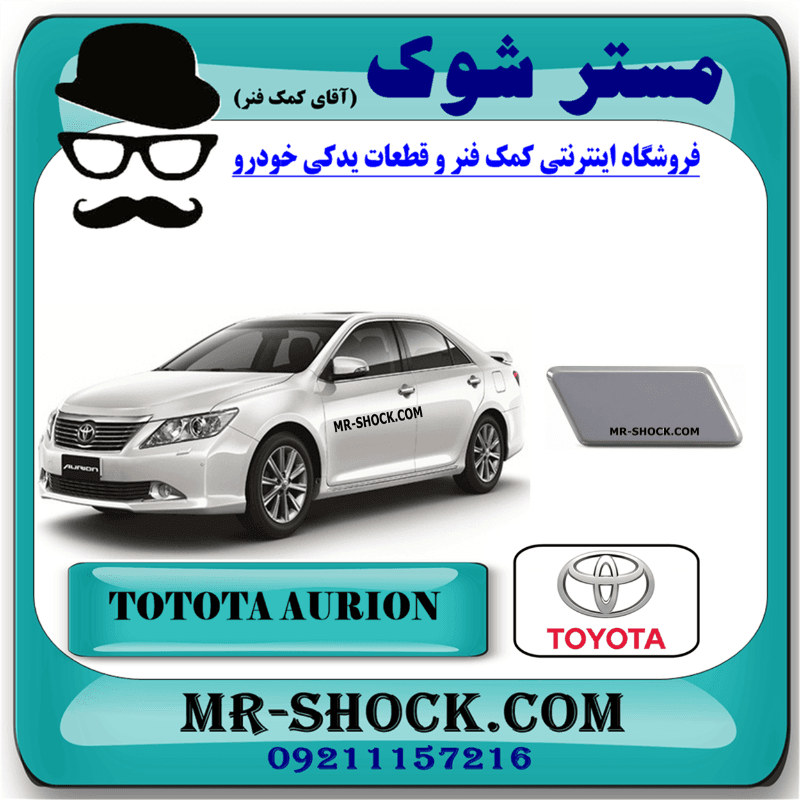 درپوش چراغ شور تویوتا اریون 2010-2011 برند اصلی تویوتا جنیون