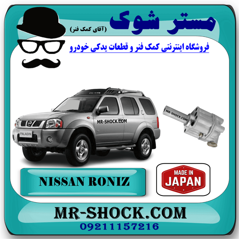اویل پمپ نیسان رونیز برند ساخت ژاپن با بهترین کیفیت