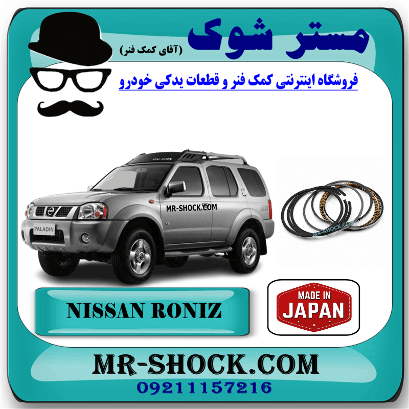 رینگ موتور نیسان رونیز برند ساخت ژاپن