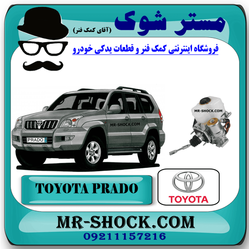 پمپ ترمز برقی تویوتا پرادو 6 سیلندر 2005-2009 برند اصلی تویوتا جنیون با تضمین اصالت