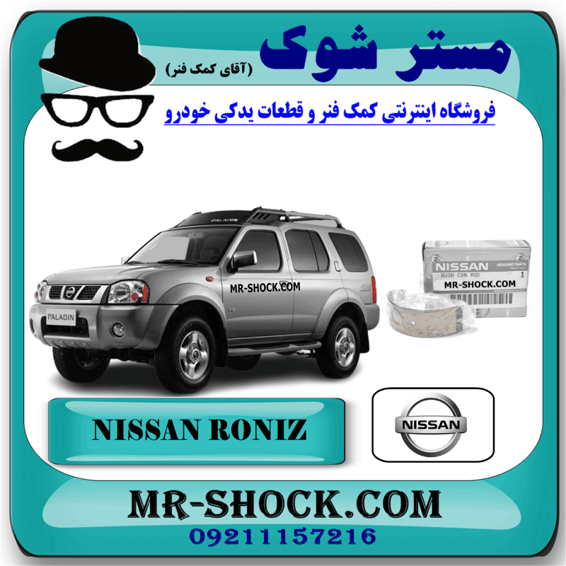 یاتاقان ثابت و متحرک نیسان رونیز برند اصلی نیسان موتور با تضمین اصالت