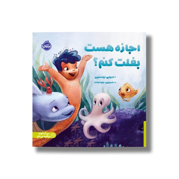 کتاب اجازه هست بغلت کنم اثر امیلی نیلسون ترجمه شروین جوانبخت نشر پرتقال