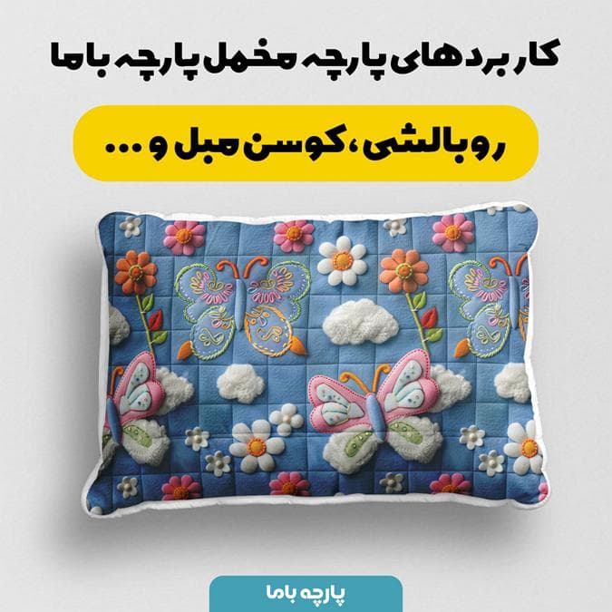 پارچه مخمل کوسن مبل طرح سه بعدی فانتزی گل و پروانه کد 5015071 — تصویر ۲