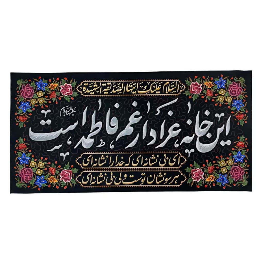 کتیبه این خانه عزادار غم فاطمه است ماهد (70 در 69)