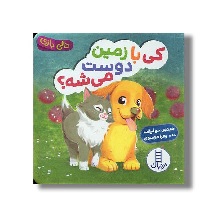 کتاب کی با زمین دوست می شه (دالی بازی) اثر جینجر سوئیفت ترجمه زهرا موسوی نشر نردبان