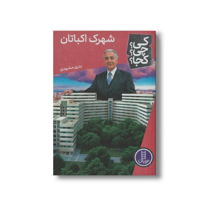 کتاب شهرک اکباتان (کی چی کجا) اثر بدری مشهدی نشر نردبان