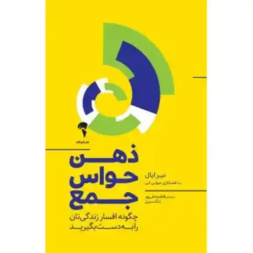 ذهن حواس جمع — تصویر ۳