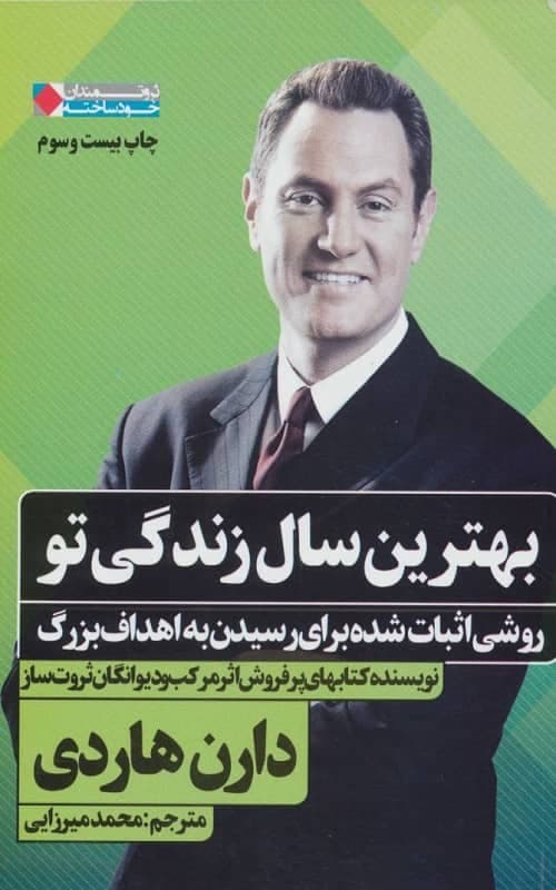 بهترین سال زندگی تو اثردارن هاردی