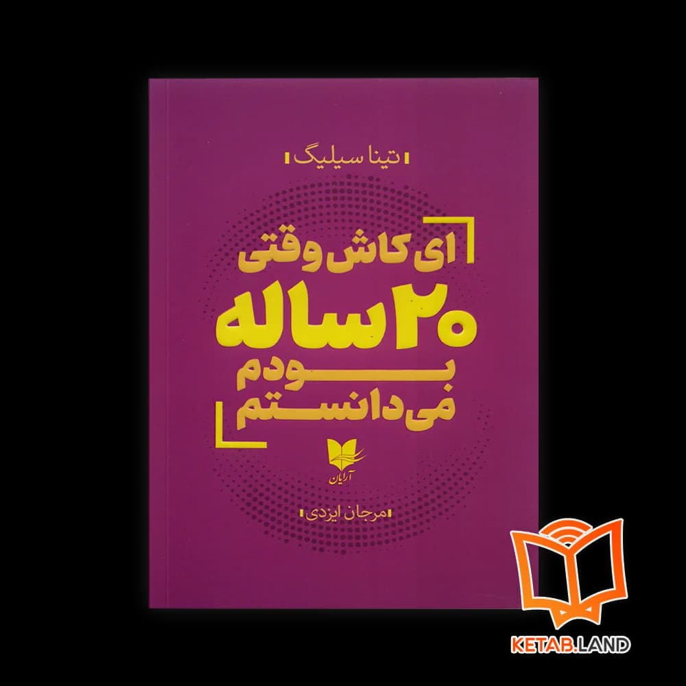کتاب ای کاش وقتی 20 ساله بودم می دانستم — تصویر ۲