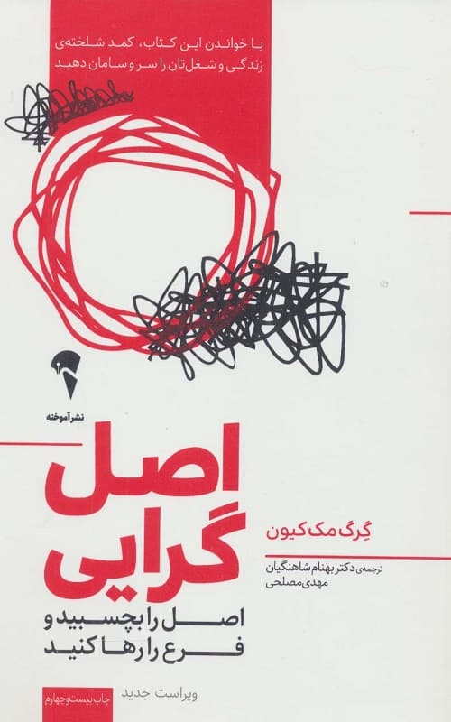 کتاب اصل گرایی (اصل را بچسبید و فرع را رها کنید)
