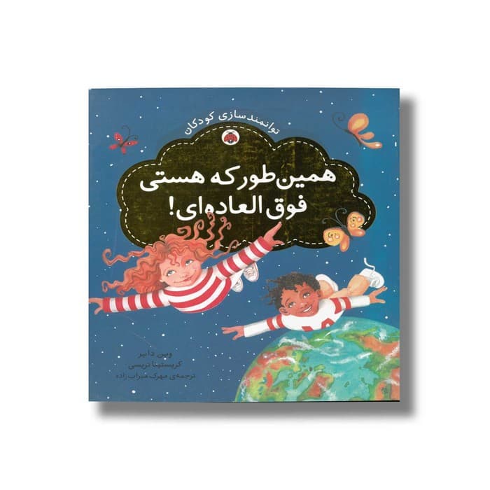 کتاب همین طور که هستی فوق العاده ای (توانمندسازی کودکان) اثر کریستینا تریسی و وین دایر ترجمه مهرک میراب زاده نشر شهر قلم