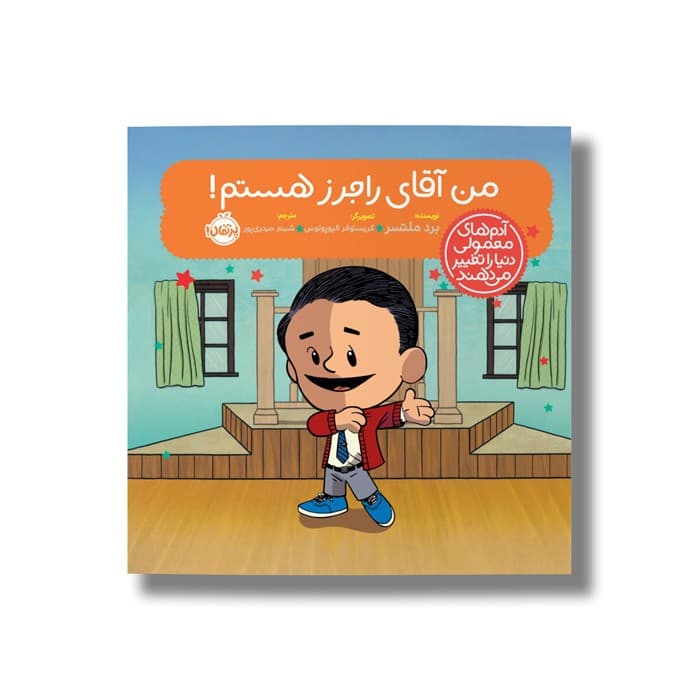 کتاب من آقای راجرز هستم (آدم های معمولی دنیا را تغییر می دهد) اثر برد ملتسر ترجمه شبنم حیدری پور نشر پرتقال
