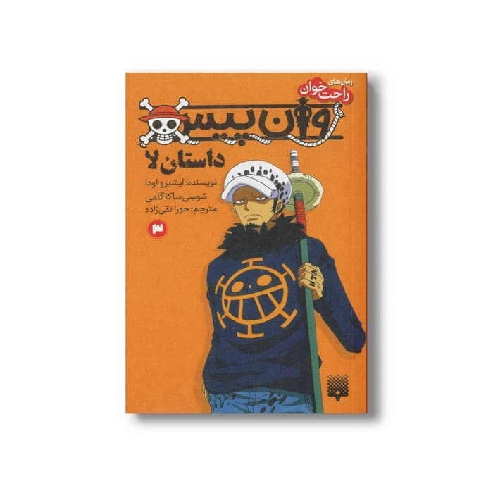 کتاب وان پیس داستان لا 3 (رمان های راحت خوان) اثر ایشیرو اودا و شوسی ساکاگامی ترجمه حورا نقی زاده نشر پیدایش