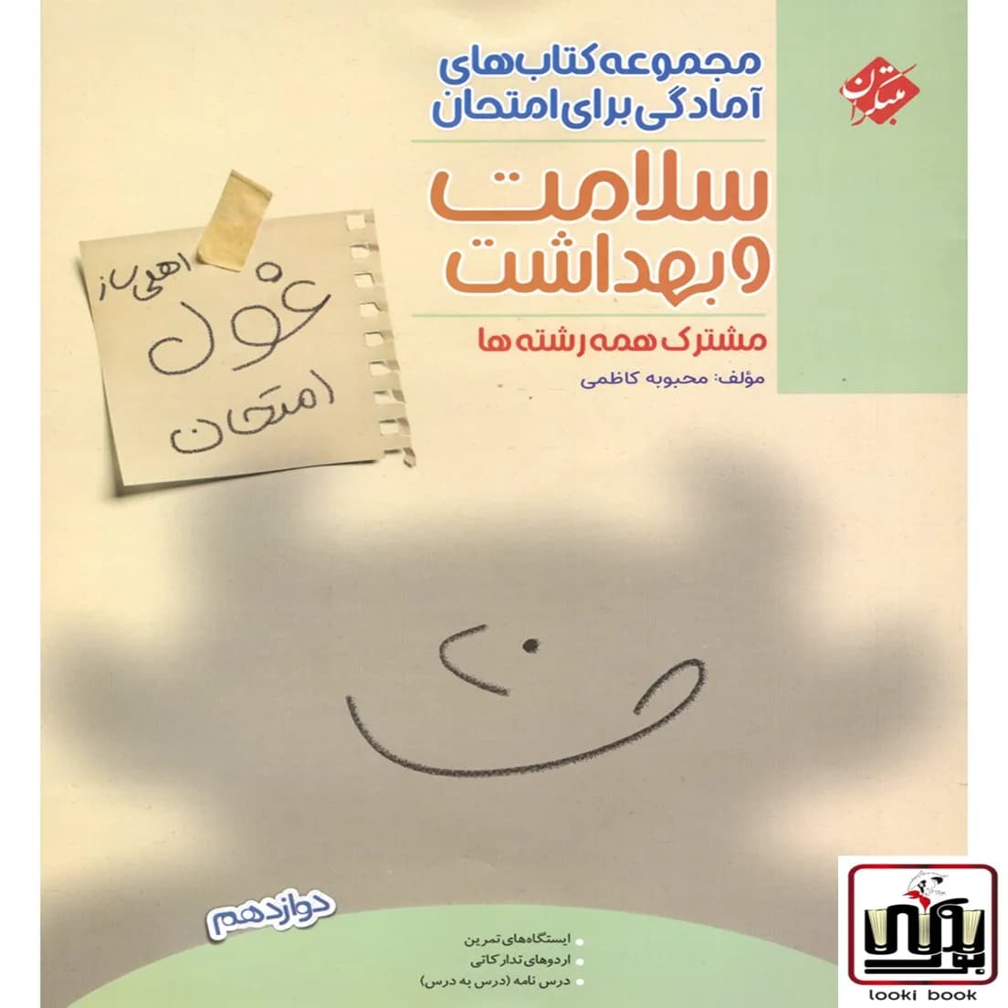 غول امتحان سلامت و بهداشت دوازدهم مبتکران
