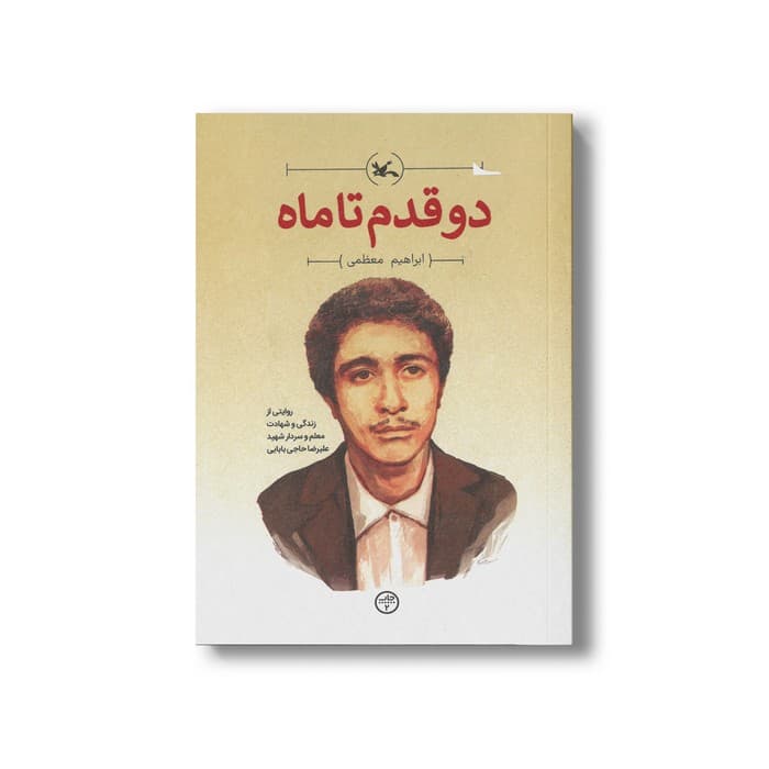 کتاب دو قدم تا ماه (روایتی از زندگی و شهادت معلم و سردار شهید علیرضا حاجی بابایی) اثر ابراهیم معظمی نشر کانون پرورش فکری کودکان و نوجوانان