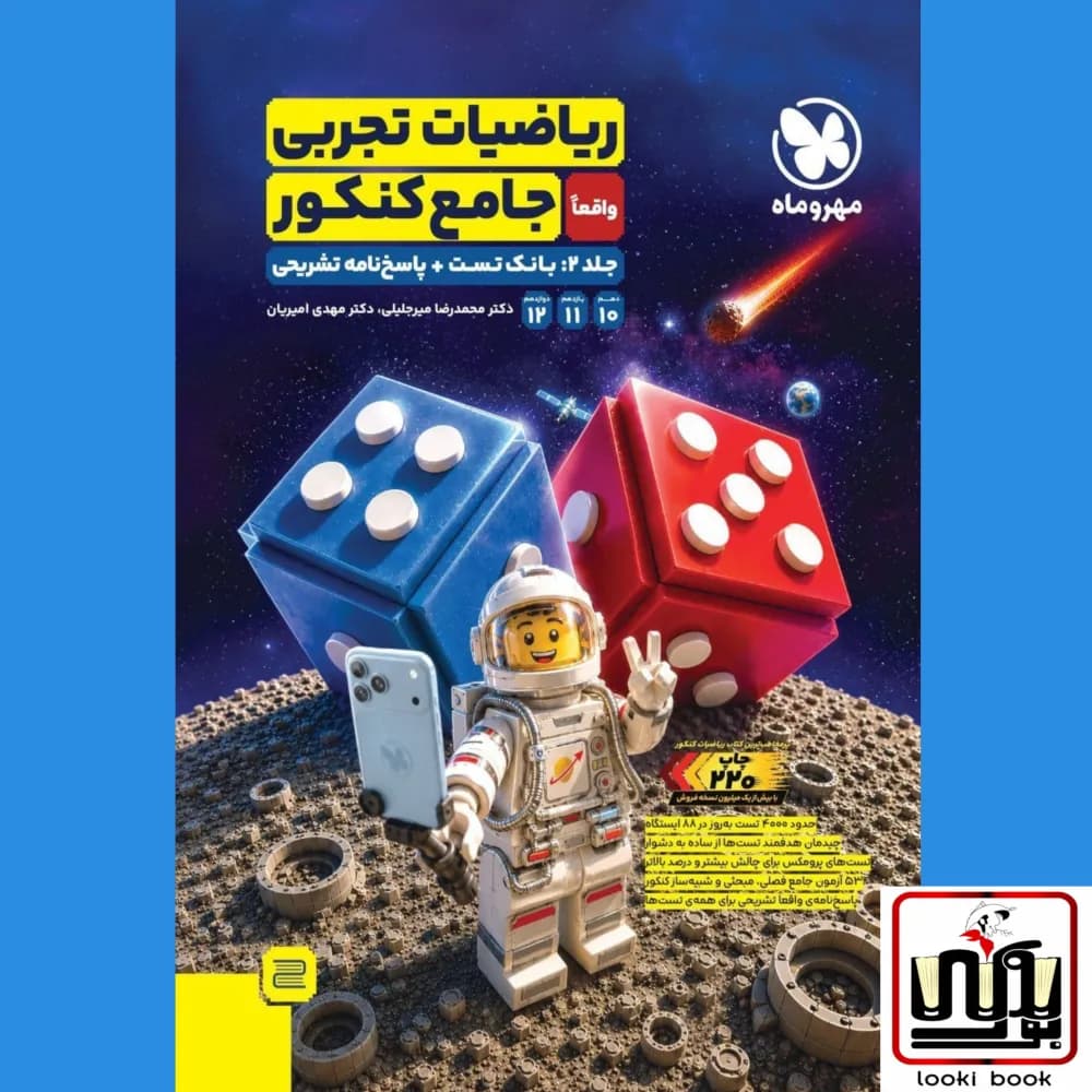 جامع ریاضیات تجربی کنکور جلد دوم مهروماه