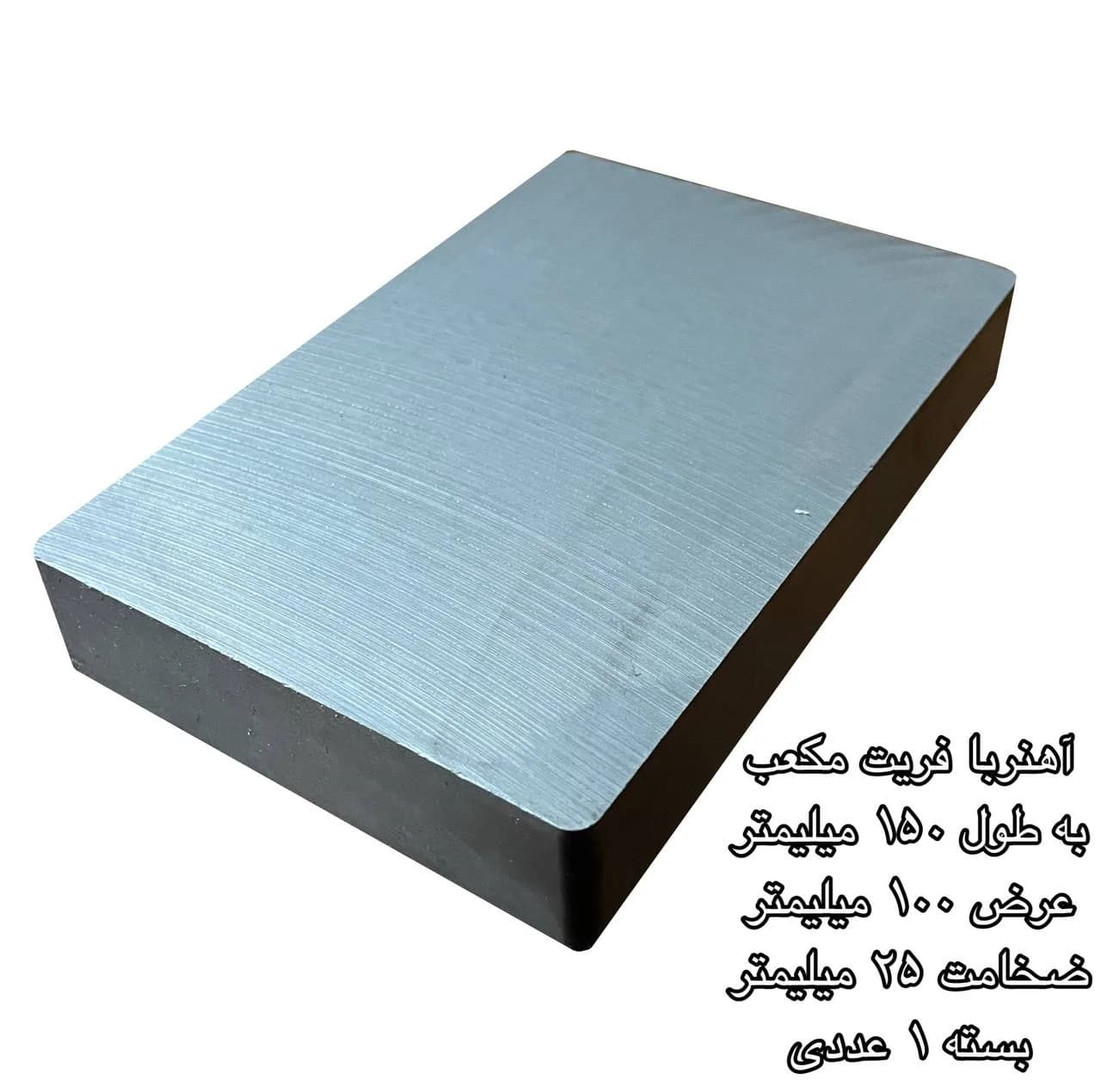 آهن ربا مدل فریت مکعب 25-100-150 کد 1585 — تصویر ۲