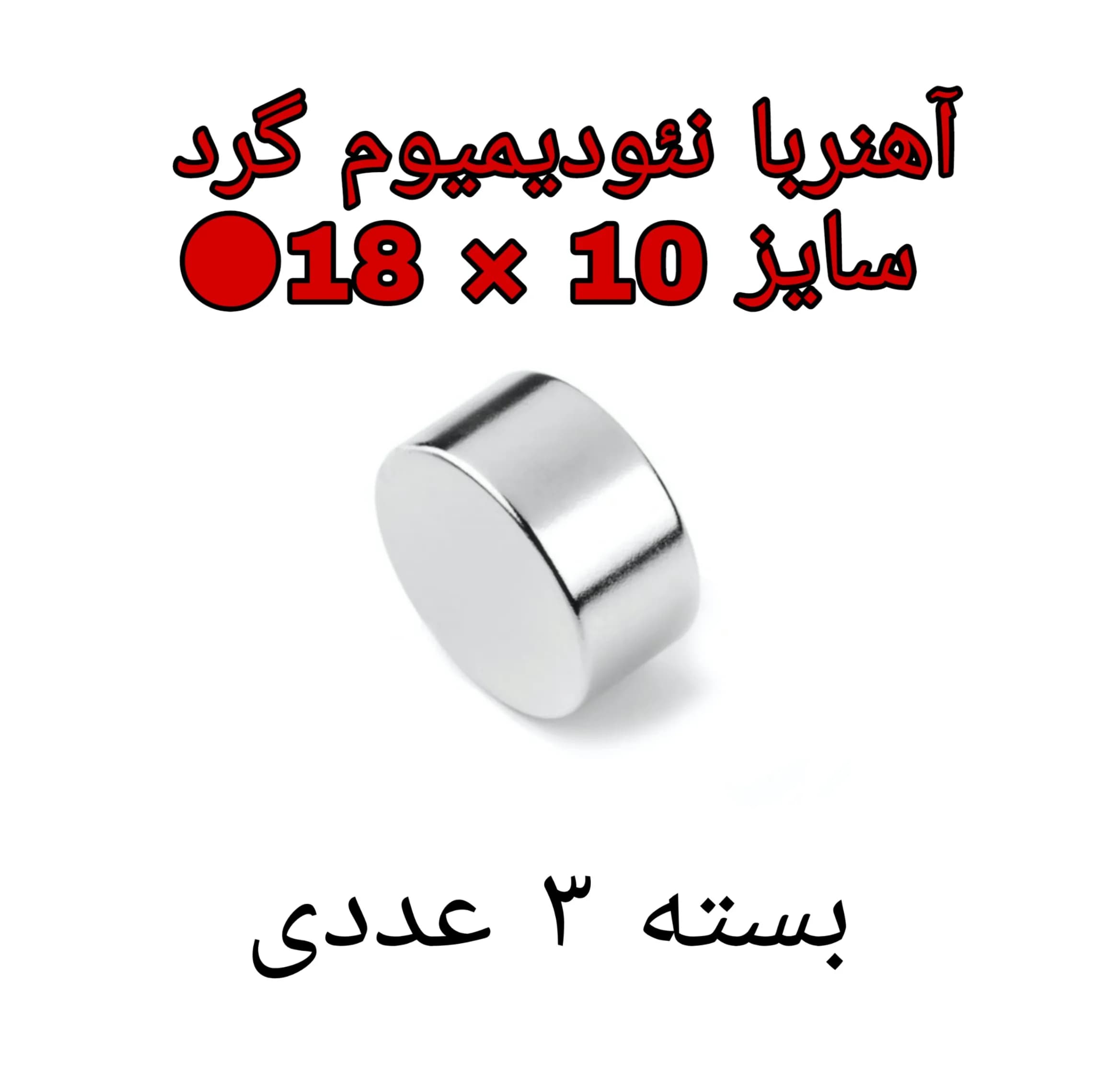 آهن ربا مدل ND18-10 کد ۱۸۷۸ بسته ۳ عددی — تصویر ۲