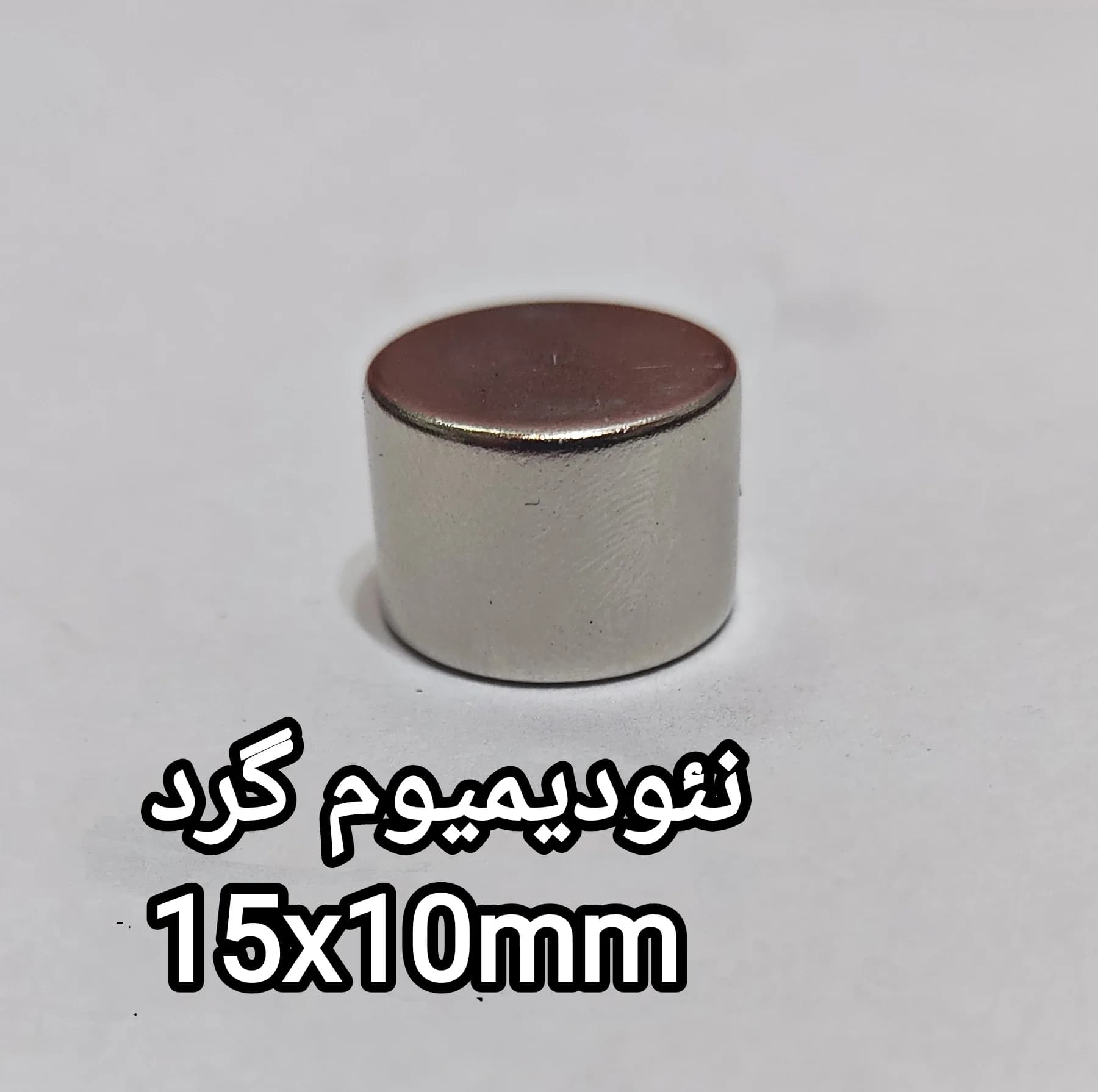 آهن ربا مدل نئودیمیوم گرد 10-15 کد 1308 بسته 3 عددی — تصویر ۲