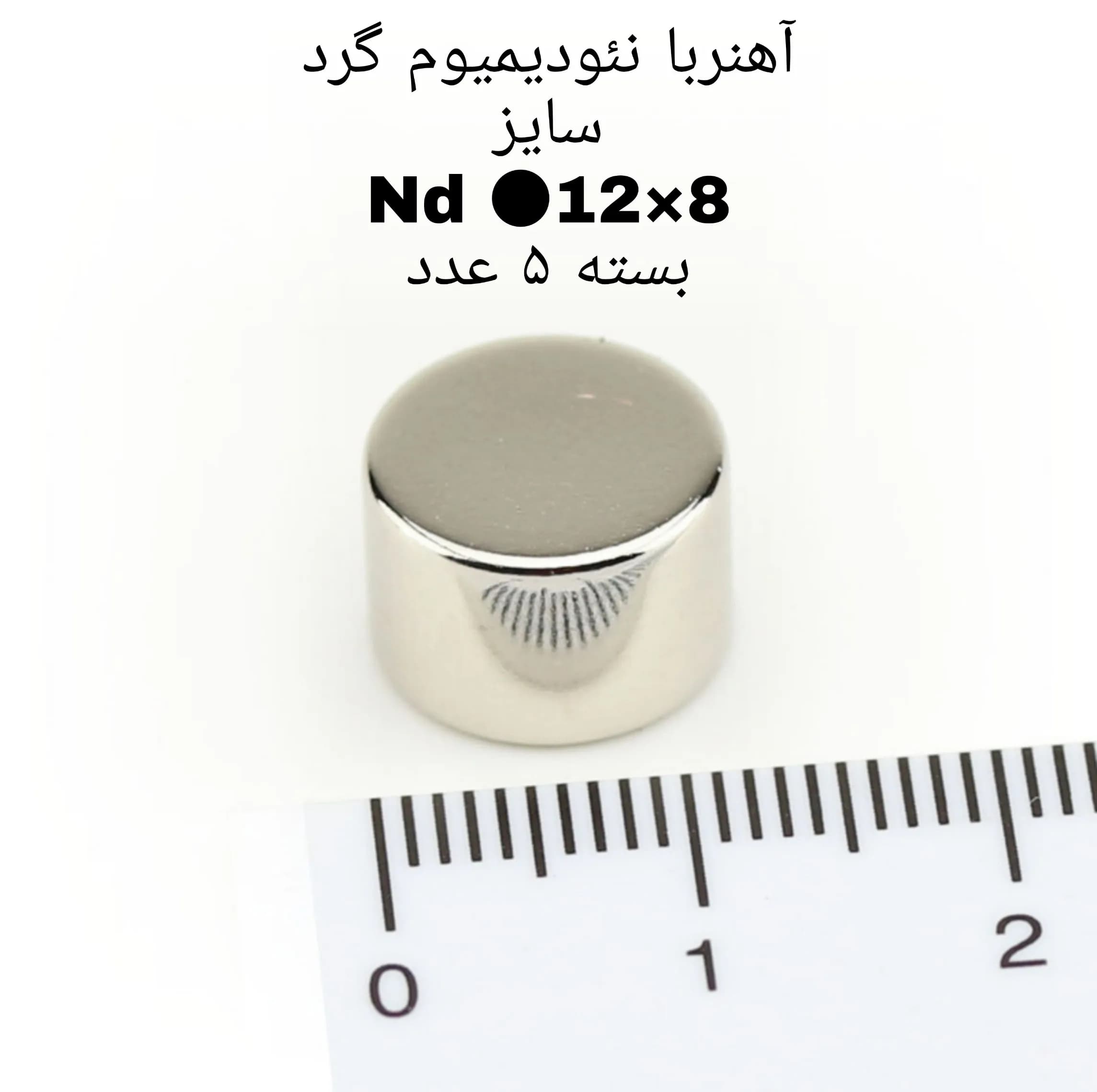 آهن ربا مدل ND12-8 کد 2003 بسته 5 عددی — تصویر ۳